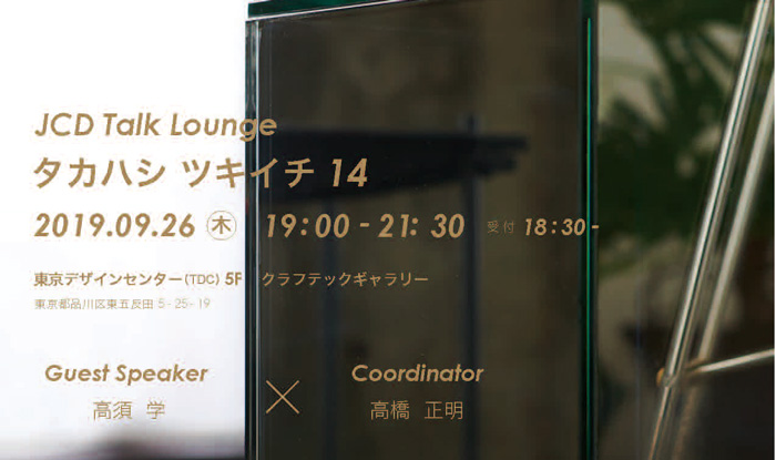 JCD Talk Lounge<br>「タカハシ ツキイチ 14」 | 東京デザインセンター