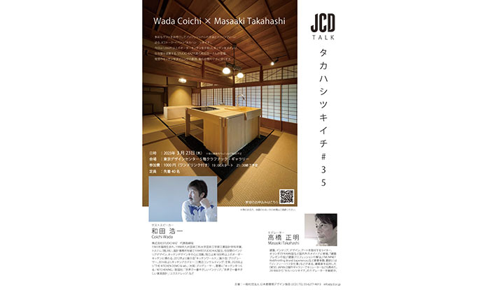 JCD Talk Lounge <br>「タカハシ ツキイチ 35」 | 東京デザインセンター